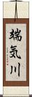 端気川 Scroll