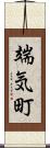 端気町 Scroll