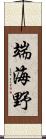 端海野 Scroll