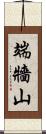 端牆山 Scroll