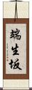端生坂 Scroll