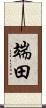 端田 Scroll
