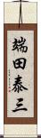 端田泰三 Scroll