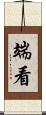 端看 Scroll
