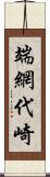 端網代崎 Scroll