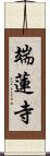 端蓮寺 Scroll