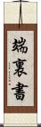 端裏書 Scroll