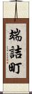 端詰町 Scroll