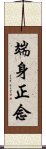 端身正念 Scroll