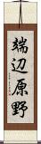 端辺原野 Scroll