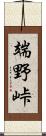 端野峠 Scroll