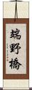 端野橋 Scroll