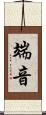 端音 Scroll