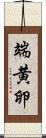 端黄卵 Scroll