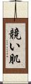 競い肌 Scroll