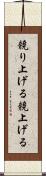 競り上げる Scroll