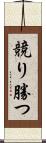競り勝つ Scroll