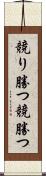 競り勝つ Scroll