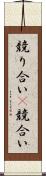 競り合い(P) Scroll