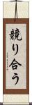 競り合う Scroll
