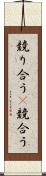 競り合う(P) Scroll