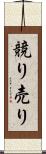 競り売り Scroll