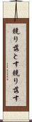 競り落とす Scroll