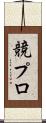 競プロ Scroll