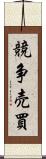 競争売買 Scroll