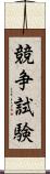 競争試験 Scroll