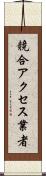 競合アクセス業者 Scroll