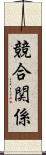 競合関係 Scroll