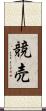 競売 Scroll