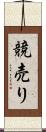 競売り Scroll