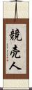 競売人 Scroll