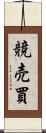 競売買 Scroll