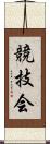 競技会 Scroll