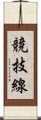競技線 Scroll