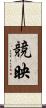 競映 Scroll