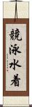 競泳水着 Scroll