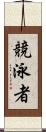 競泳者 Scroll