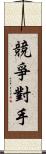 競爭對手 Scroll