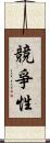 競爭性 Scroll