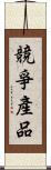 競爭產品 Scroll