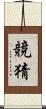 競猜 Scroll