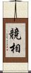 競相 Scroll