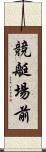 競艇場前 Scroll