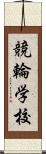 競輪学校 Scroll