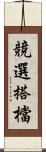 競選搭檔 Scroll