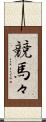 競馬々 Scroll